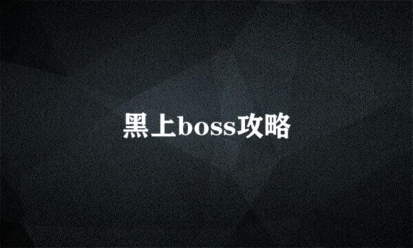 黑上boss攻略