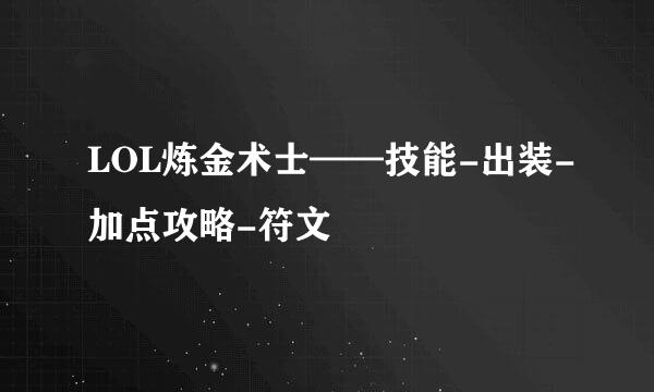 LOL炼金术士——技能-出装-加点攻略-符文