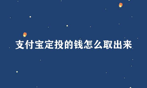 支付宝定投的钱怎么取出来