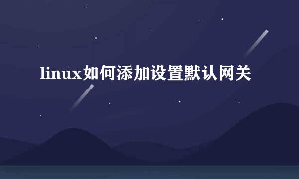 linux如何添加设置默认网关