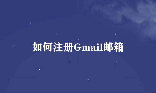 如何注册Gmail邮箱