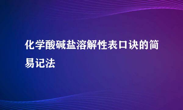 化学酸碱盐溶解性表口诀的简易记法