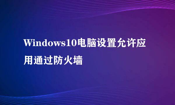 Windows10电脑设置允许应用通过防火墙