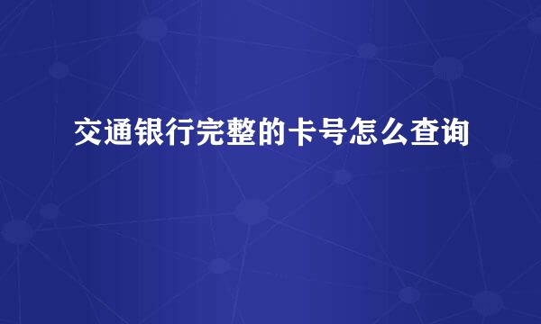 交通银行完整的卡号怎么查询