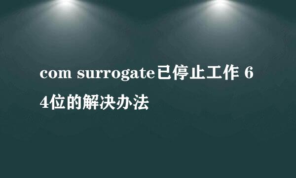 com surrogate已停止工作 64位的解决办法