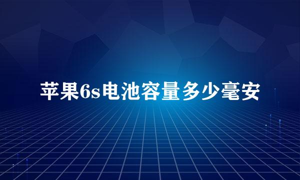 苹果6s电池容量多少毫安