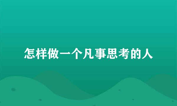 怎样做一个凡事思考的人