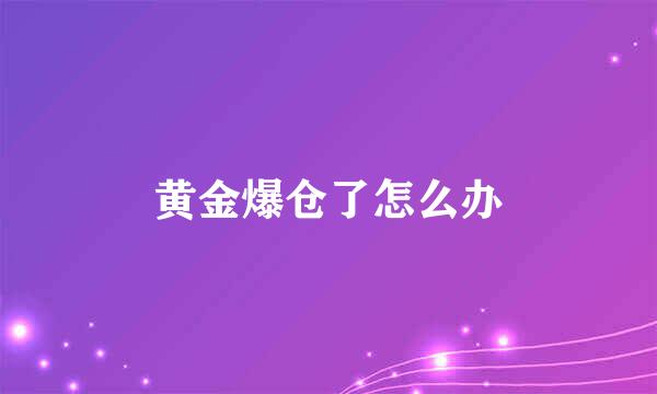 黄金爆仓了怎么办