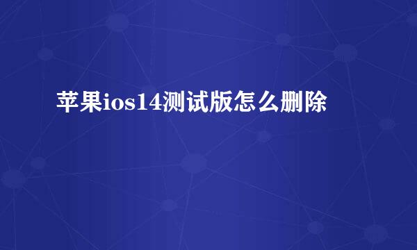 苹果ios14测试版怎么删除