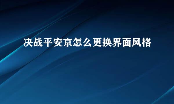 决战平安京怎么更换界面风格