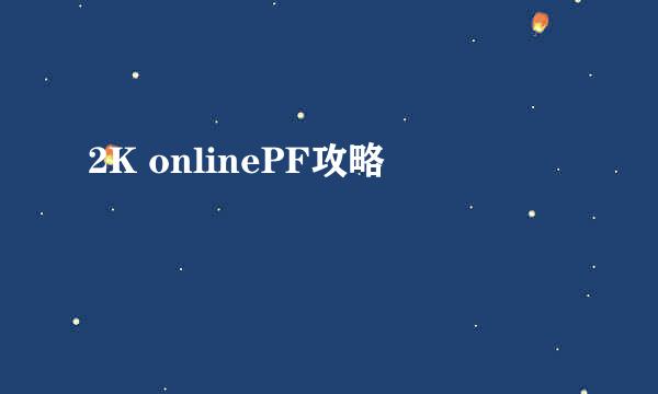 2K onlinePF攻略