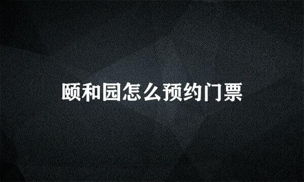 颐和园怎么预约门票