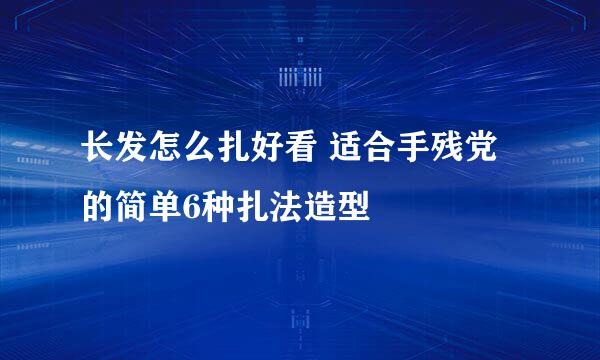 长发怎么扎好看 适合手残党的简单6种扎法造型