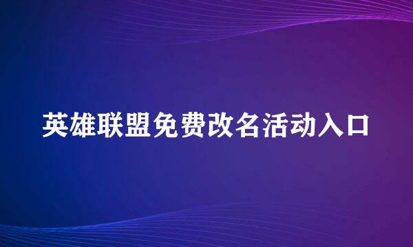 英雄联盟免费改名活动入口