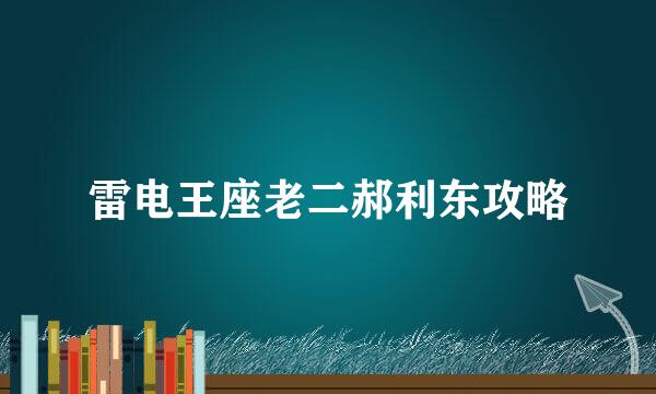 雷电王座老二郝利东攻略