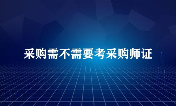 采购需不需要考采购师证