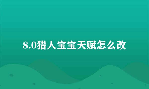 8.0猎人宝宝天赋怎么改