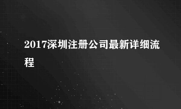 2017深圳注册公司最新详细流程