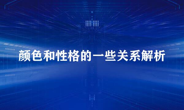 颜色和性格的一些关系解析