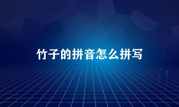 竹子的拼音怎么拼写