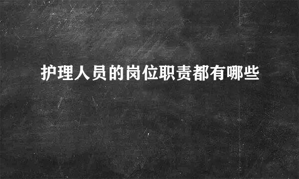 护理人员的岗位职责都有哪些