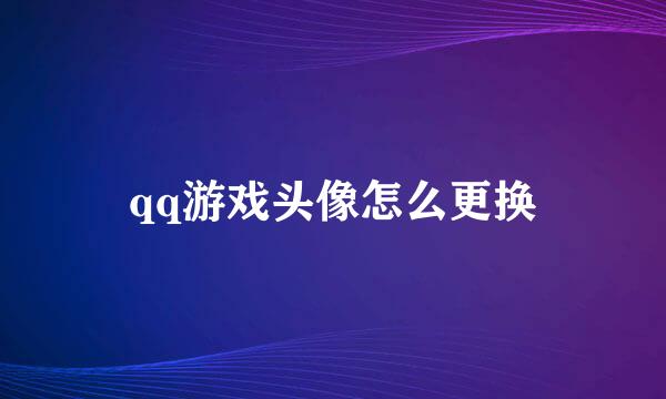 qq游戏头像怎么更换