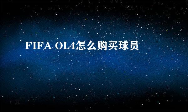 FIFA OL4怎么购买球员