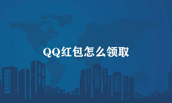 QQ红包怎么领取