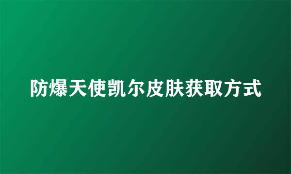 防爆天使凯尔皮肤获取方式