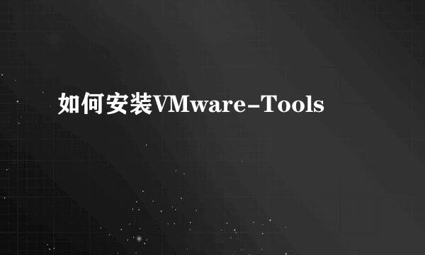 如何安装VMware-Tools