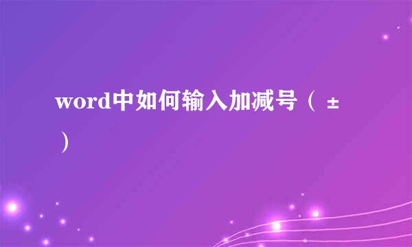 word中如何输入加减号（±）