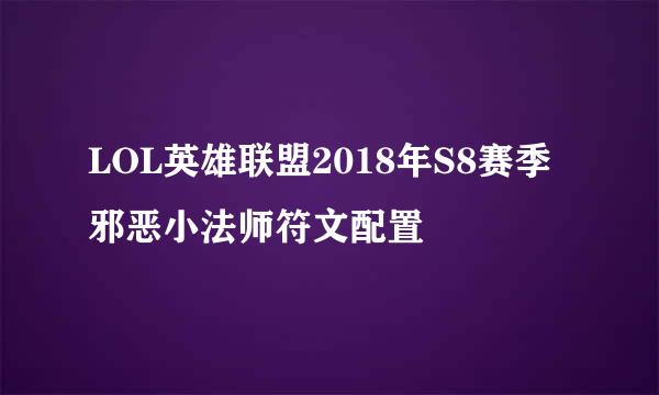 LOL英雄联盟2018年S8赛季邪恶小法师符文配置