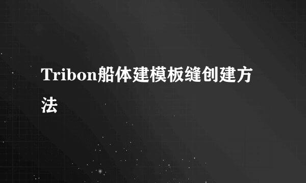 Tribon船体建模板缝创建方法