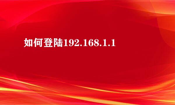 如何登陆192.168.1.1