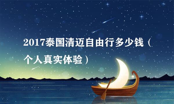 2017泰国清迈自由行多少钱（个人真实体验）