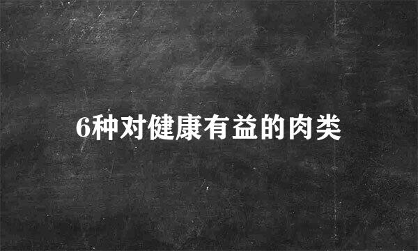 6种对健康有益的肉类