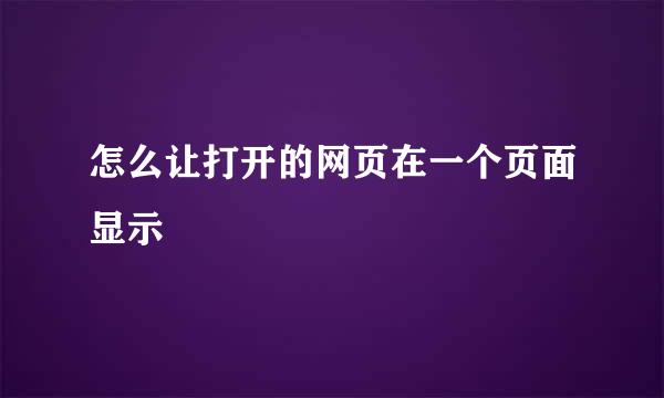 怎么让打开的网页在一个页面显示