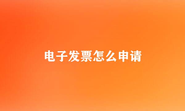 电子发票怎么申请