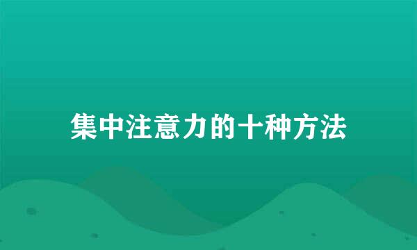 集中注意力的十种方法