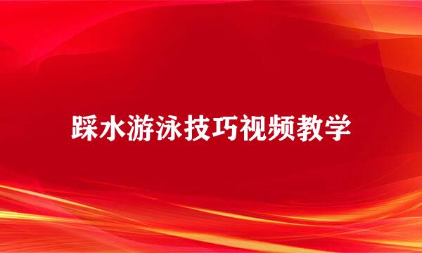 踩水游泳技巧视频教学