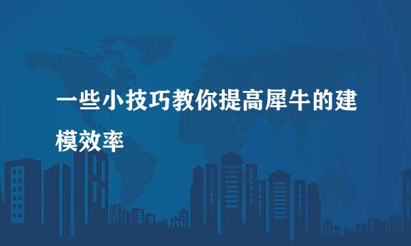 一些小技巧教你提高犀牛的建模效率