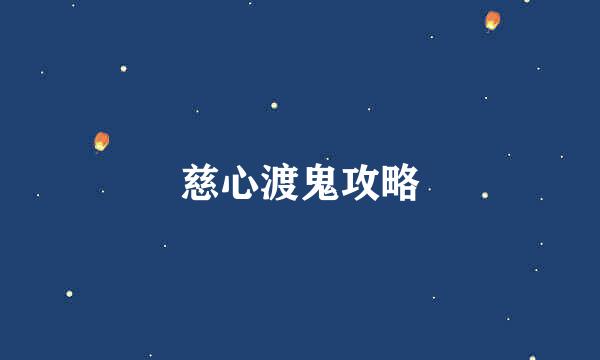 慈心渡鬼攻略