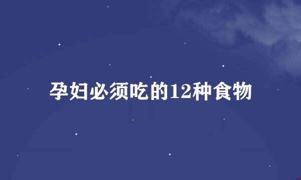 孕妇必须吃的12种食物