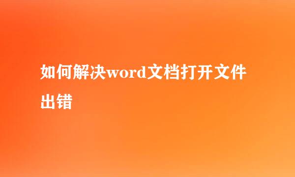 如何解决word文档打开文件出错