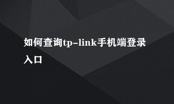 如何查询tp-link手机端登录入口