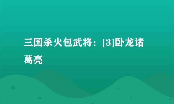 三国杀火包武将：[3]卧龙诸葛亮