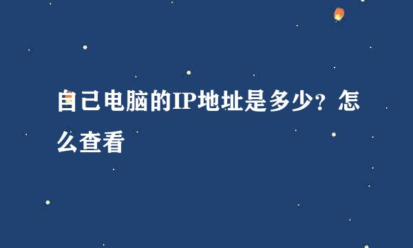 自己电脑的IP地址是多少？怎么查看