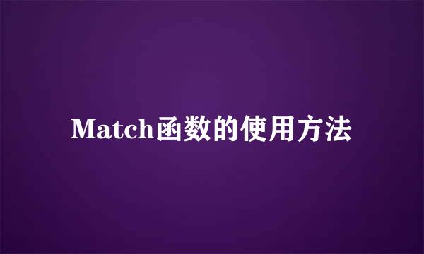 Match函数的使用方法