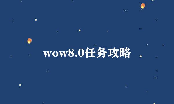 wow8.0任务攻略