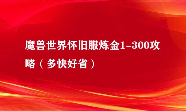 魔兽世界怀旧服炼金1-300攻略（多快好省）